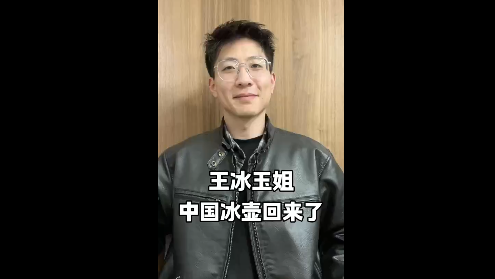 王冰玉姐，中國冰壺回來了